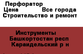 Перфоратор Hilti te 2-m › Цена ­ 6 000 - Все города Строительство и ремонт » Инструменты   . Башкортостан респ.,Караидельский р-н